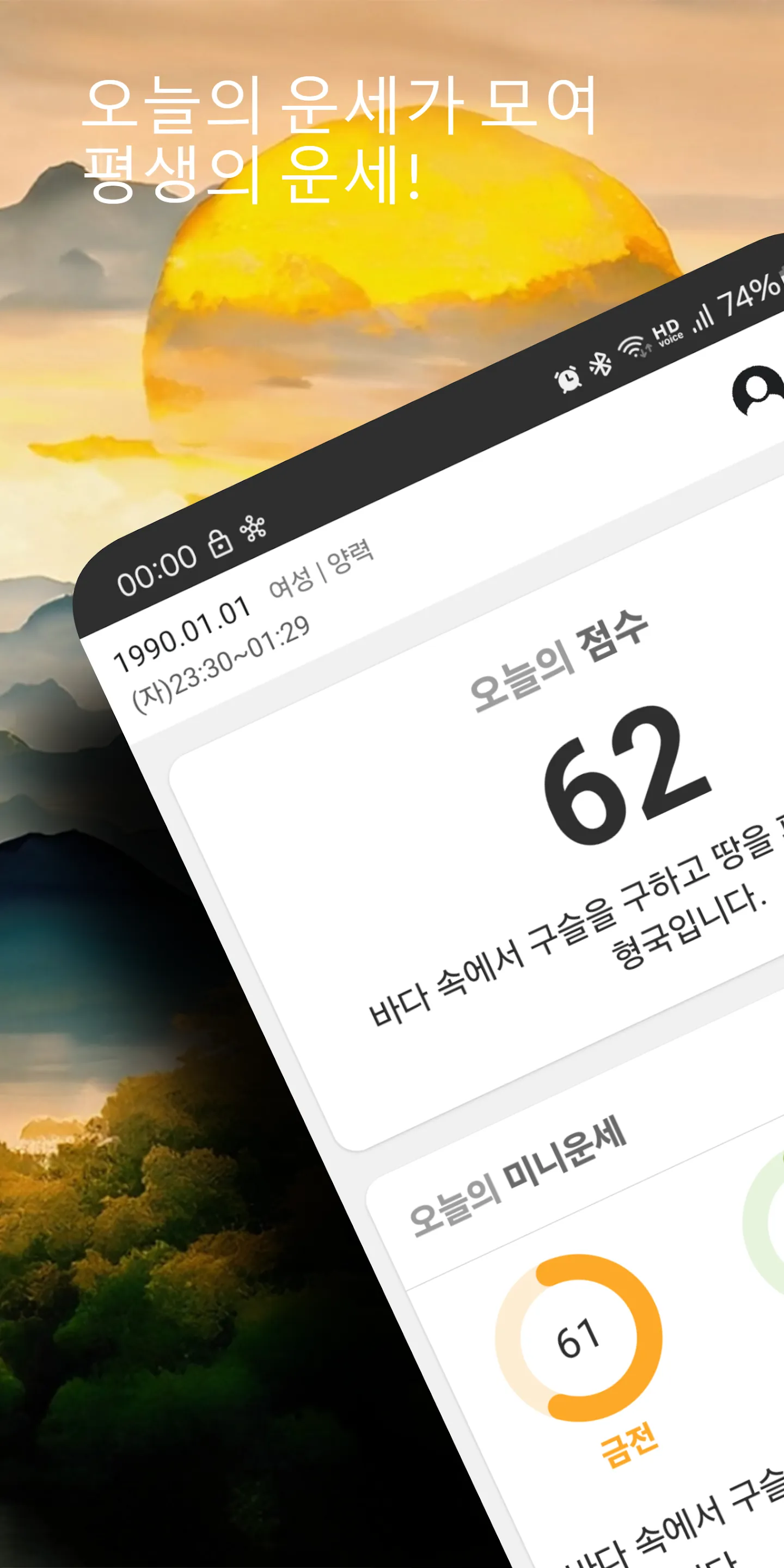 오늘운세 - 운세점수 토종비결 사주팔자 로또운세 | Indus Appstore | Screenshot