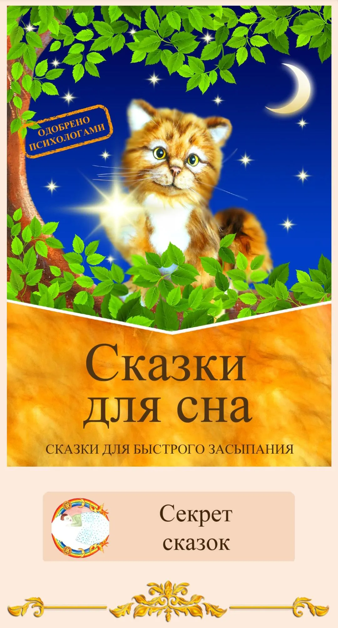 Сказки для сна. Аудиосказки. | Indus Appstore | Screenshot