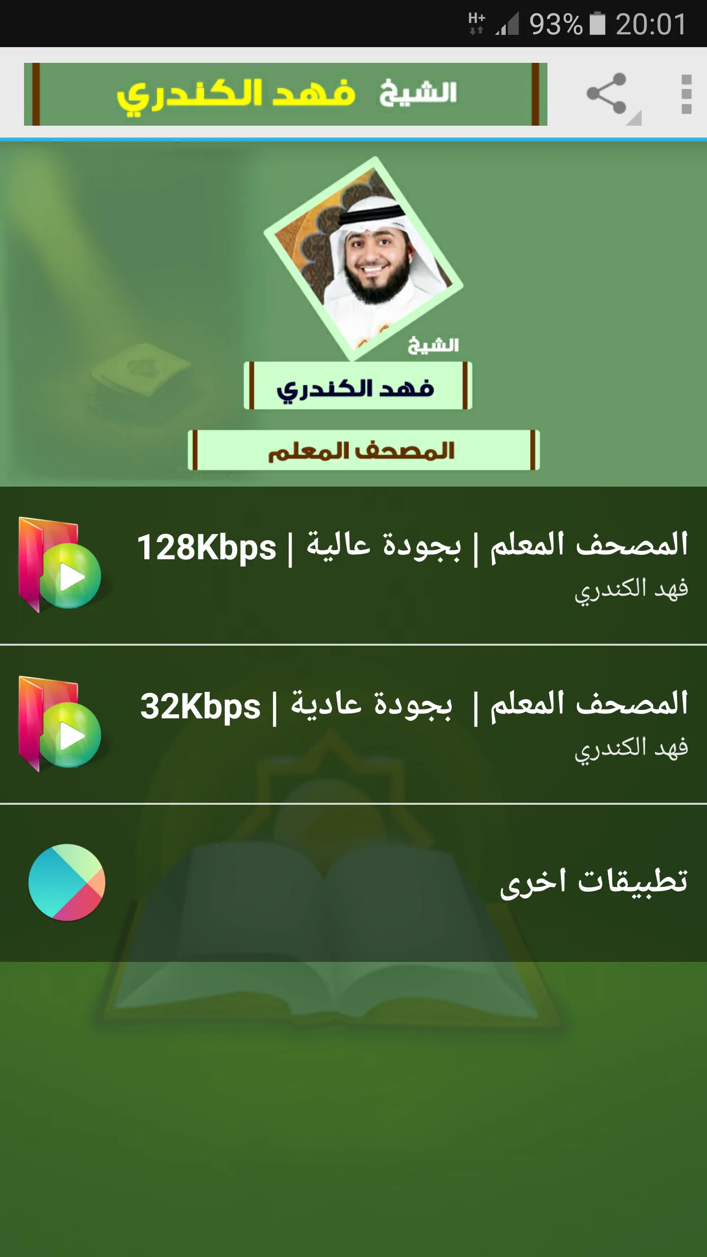 المصحف المعلم فهد الكندري قرآن | Indus Appstore | Screenshot