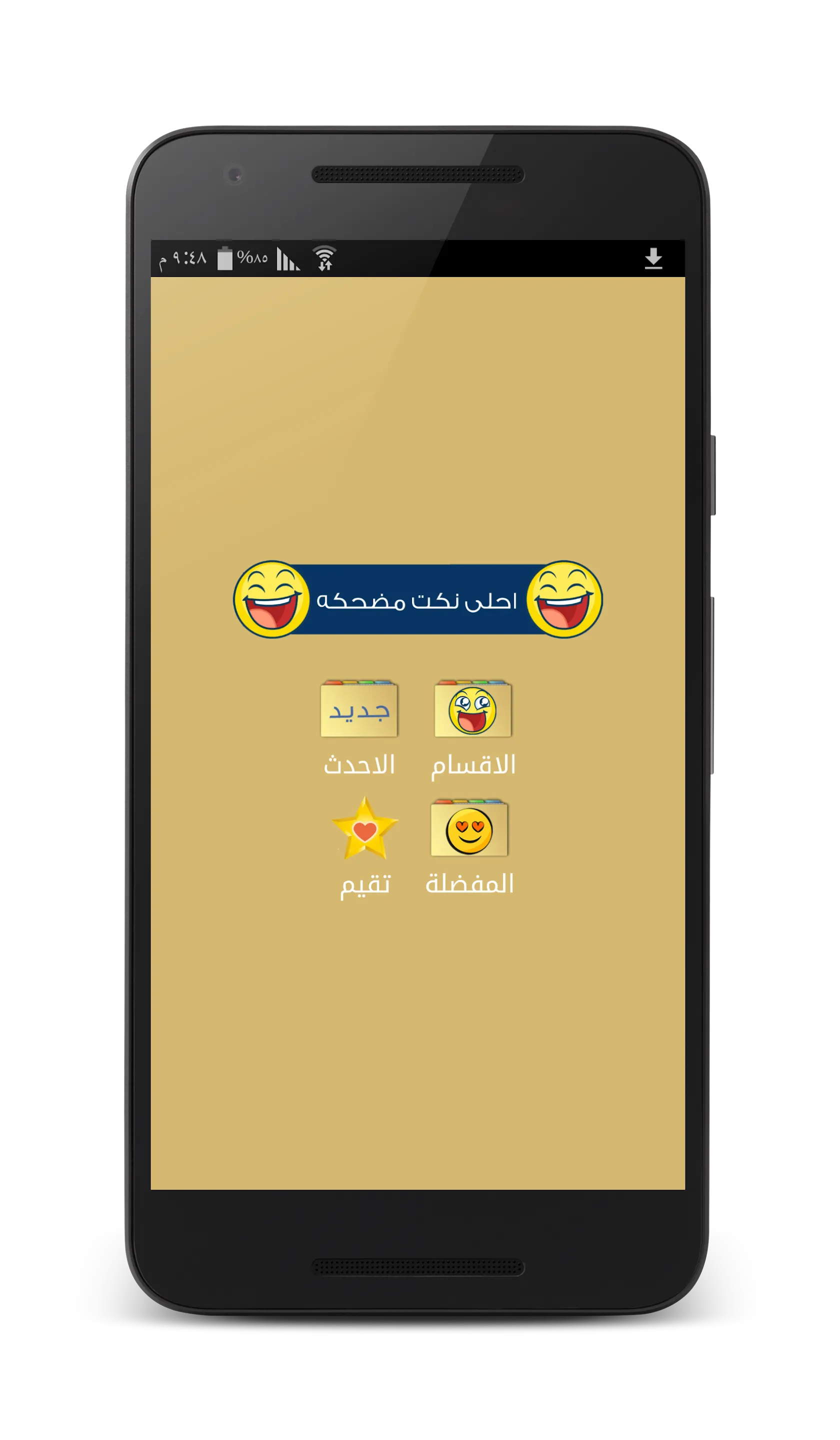 نكت مضحكه - بدون انترنت | Indus Appstore | Screenshot