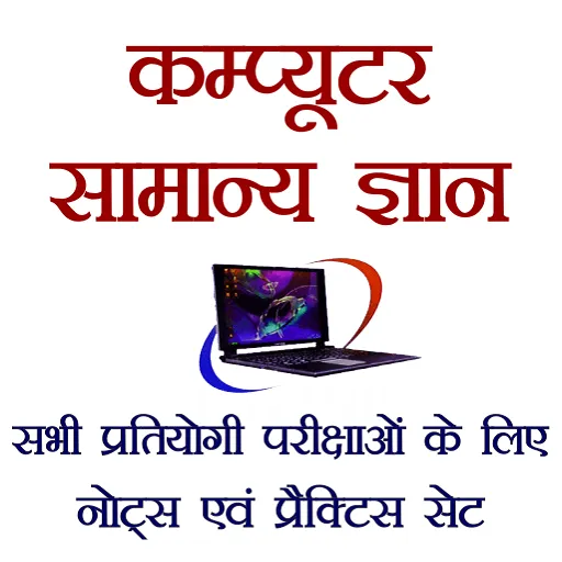 Computer GK in Hindi | Indus Appstore | Screenshot