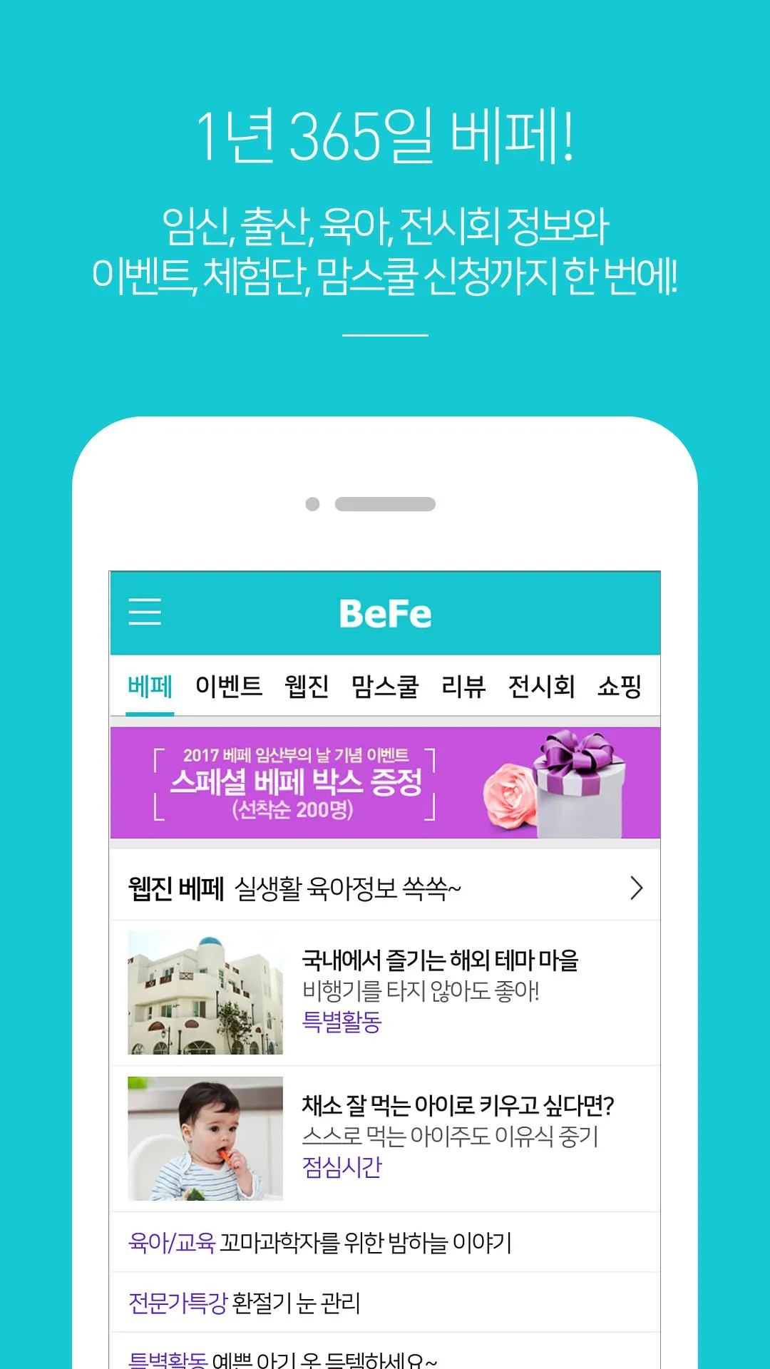 베페 - 임신, 출산, 육아, 전시회 정보 | Indus Appstore | Screenshot