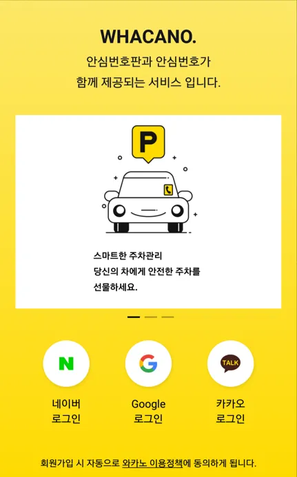 WHACANO. (와카노) - 스마트 안심주차 | Indus Appstore | Screenshot