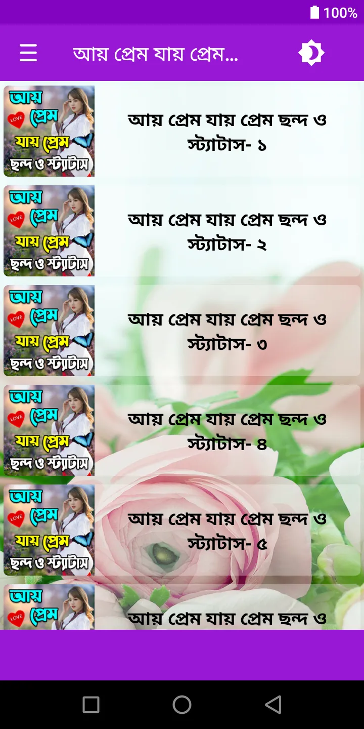 আয় প্রেম ছন্দ ও স্ট্যাটাস | Indus Appstore | Screenshot