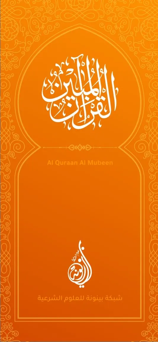 القرآن المبين AlQuran AlMubeen | Indus Appstore | Screenshot