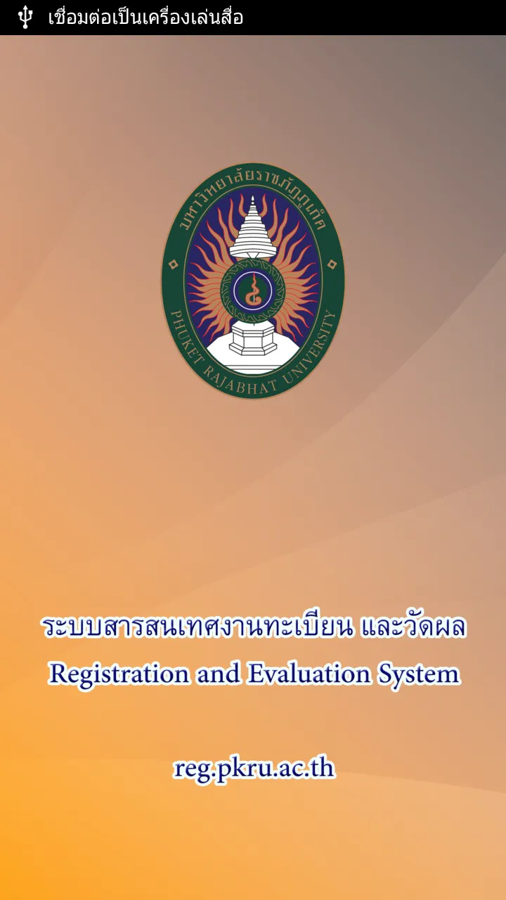 PKRU Registration System | Indus Appstore | Screenshot