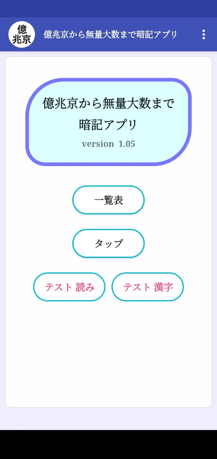 億兆京から無量大数まで暗記アプリ | Indus Appstore | Screenshot