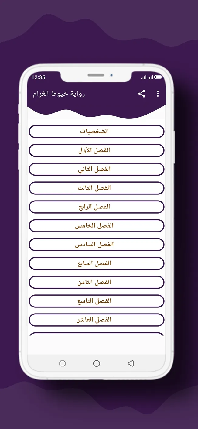 رواية خيوط الغرام | Indus Appstore | Screenshot