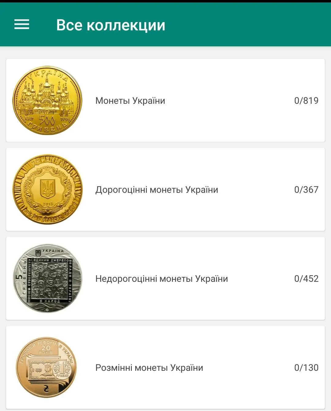 Coins of Ukraine | Indus Appstore | Screenshot