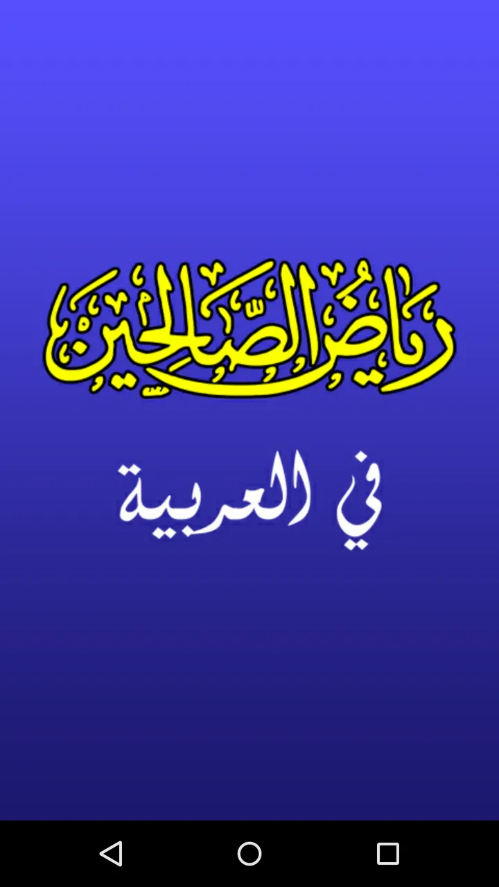 Riyadh as Saliheen Hadith Book | Indus Appstore | Screenshot