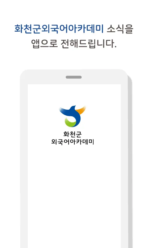 화천군 외국어아카데미 | Indus Appstore | Screenshot