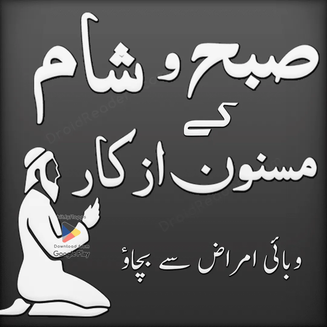 Subah Aur Sham K Azkar Duain | Indus Appstore | Screenshot