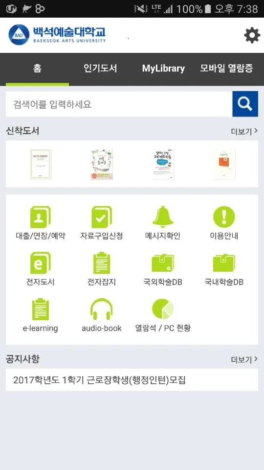 백석예술대학교 도서관 | Indus Appstore | Screenshot