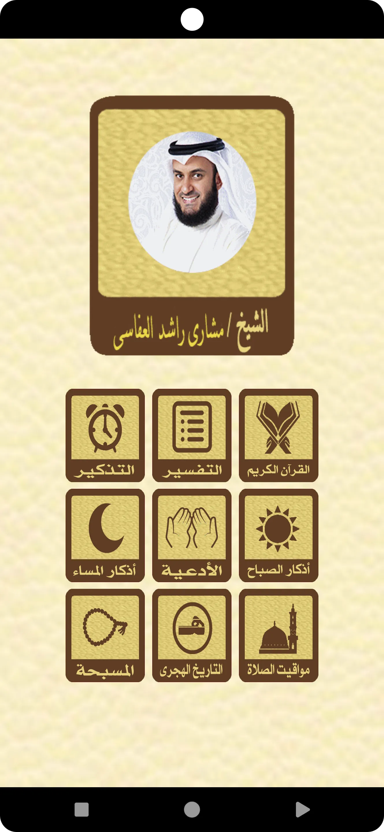 القرآن الكريم للشيخ العفاسى | Indus Appstore | Screenshot