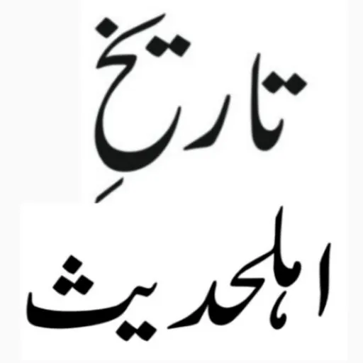 Ahle Hadees Islamic Books | Indus Appstore | Screenshot