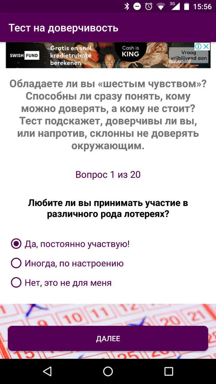 Тест на доверчивость | Indus Appstore | Screenshot