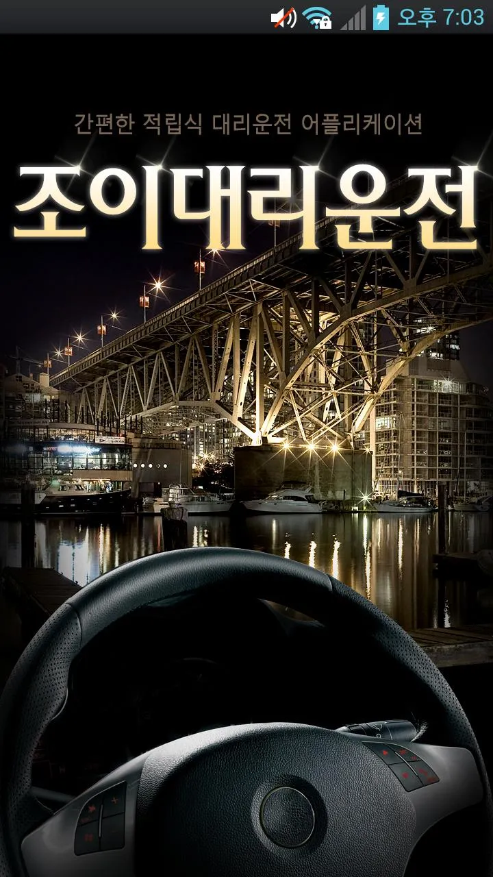 조이대리운전 | Indus Appstore | Screenshot