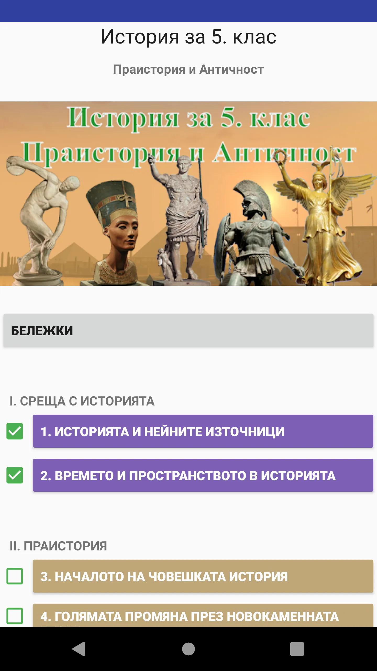 История за 5. клас | Indus Appstore | Screenshot