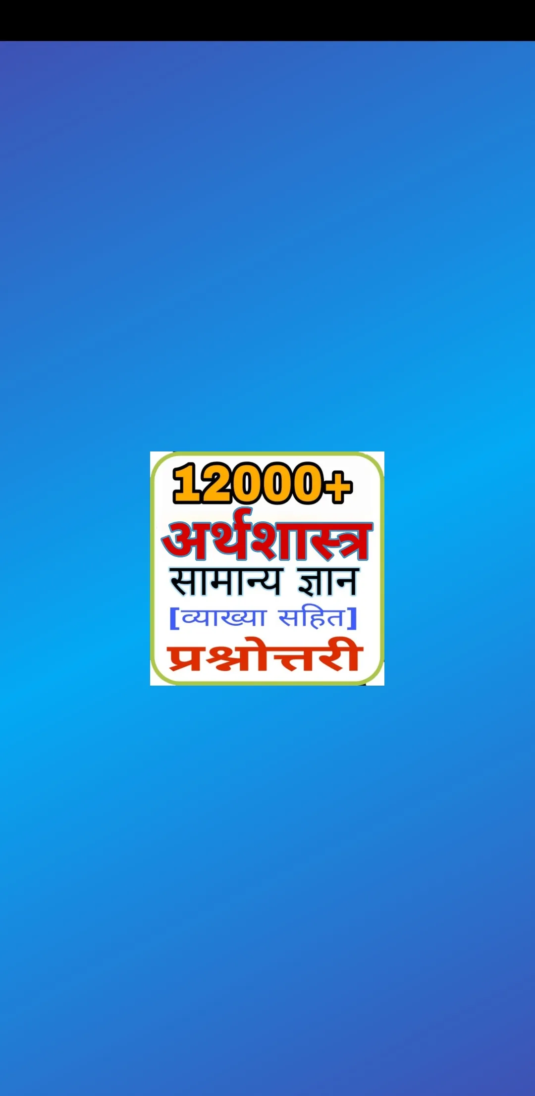 Economics GK In Hindi 2023 | Indus Appstore | Screenshot