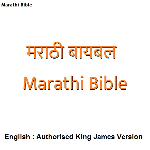 मराठी बायबल - Marathi Bible /  | Indus Appstore | Screenshot