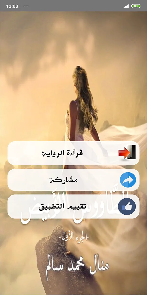 رواية الطاووس الأبيض | Indus Appstore | Screenshot