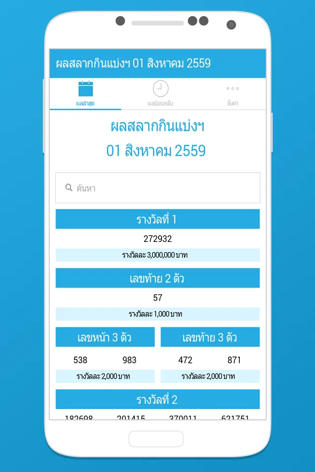 ตรวจหวย ผลสลากกินแบ่ง | Indus Appstore | Screenshot