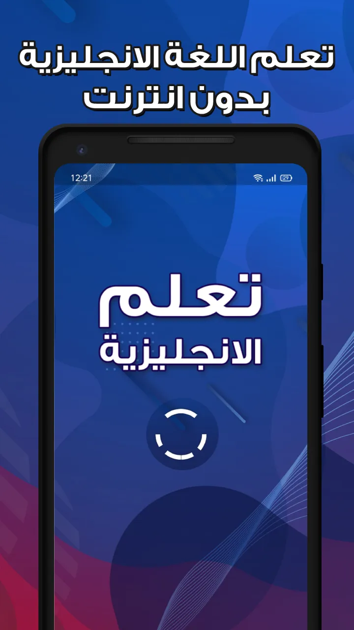 تعلم اللغة الانجليزية -بدون نت | Indus Appstore | Screenshot