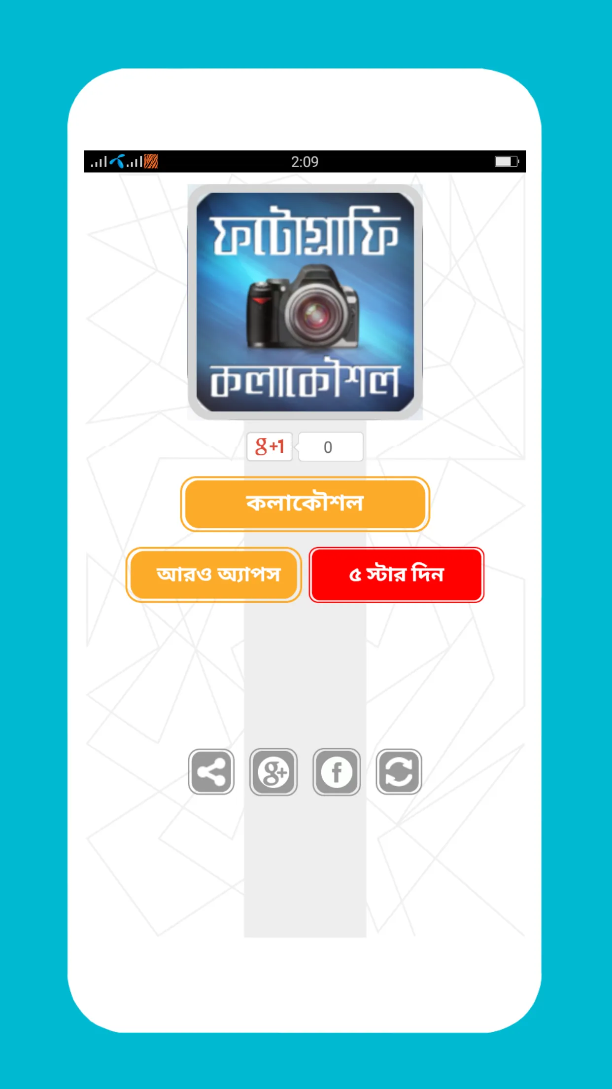 ফটোগ্রাফি কলাকৌশল | Indus Appstore | Screenshot