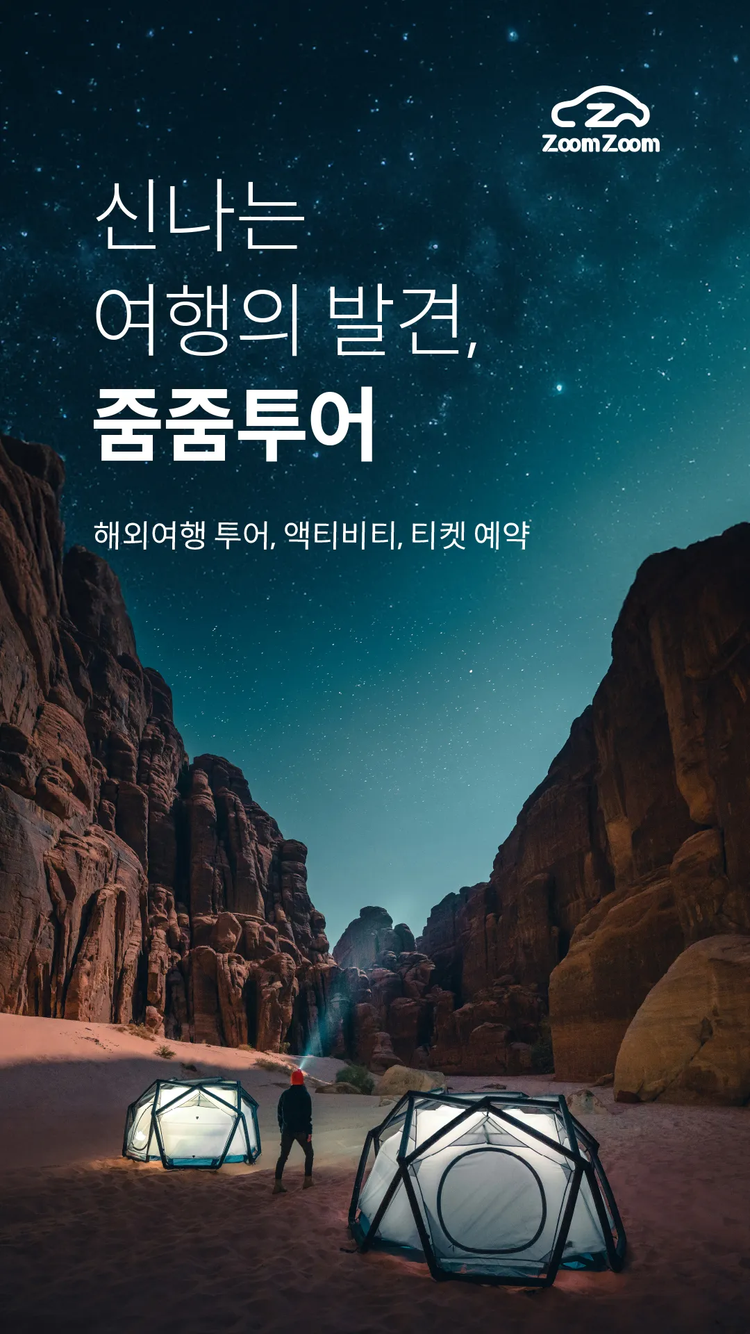 줌줌투어 - 신나는 여행의 발견 | Indus Appstore | Screenshot