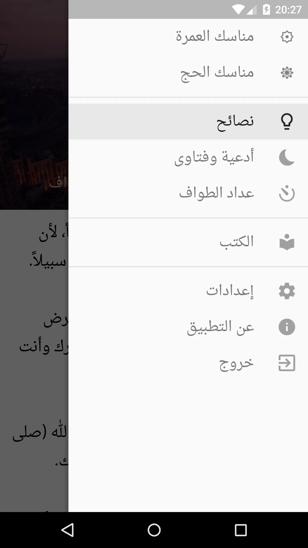 مناسك الحج والعمرة | Indus Appstore | Screenshot