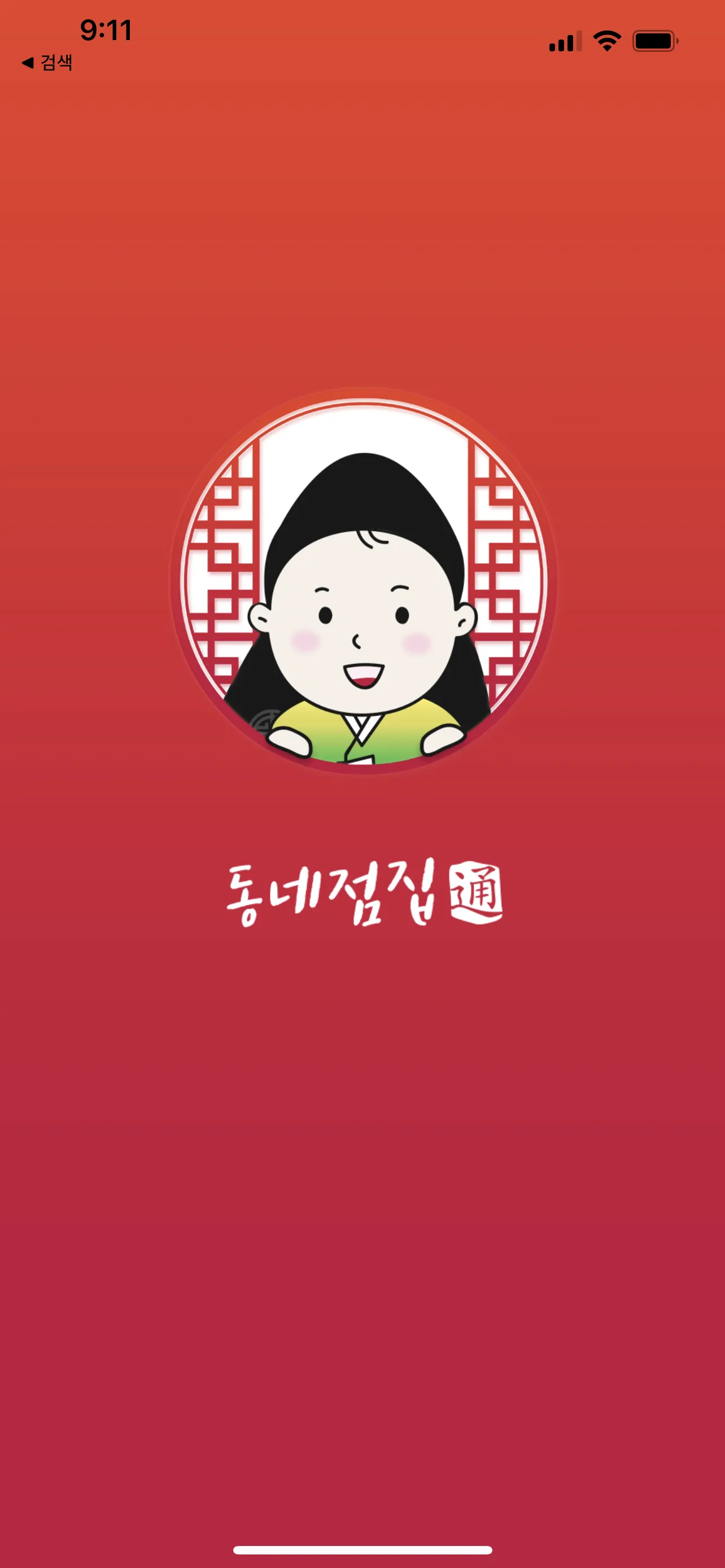 동네점집 - 전화 사주, 타로, 신점 2024 신년운세 | Indus Appstore | Screenshot