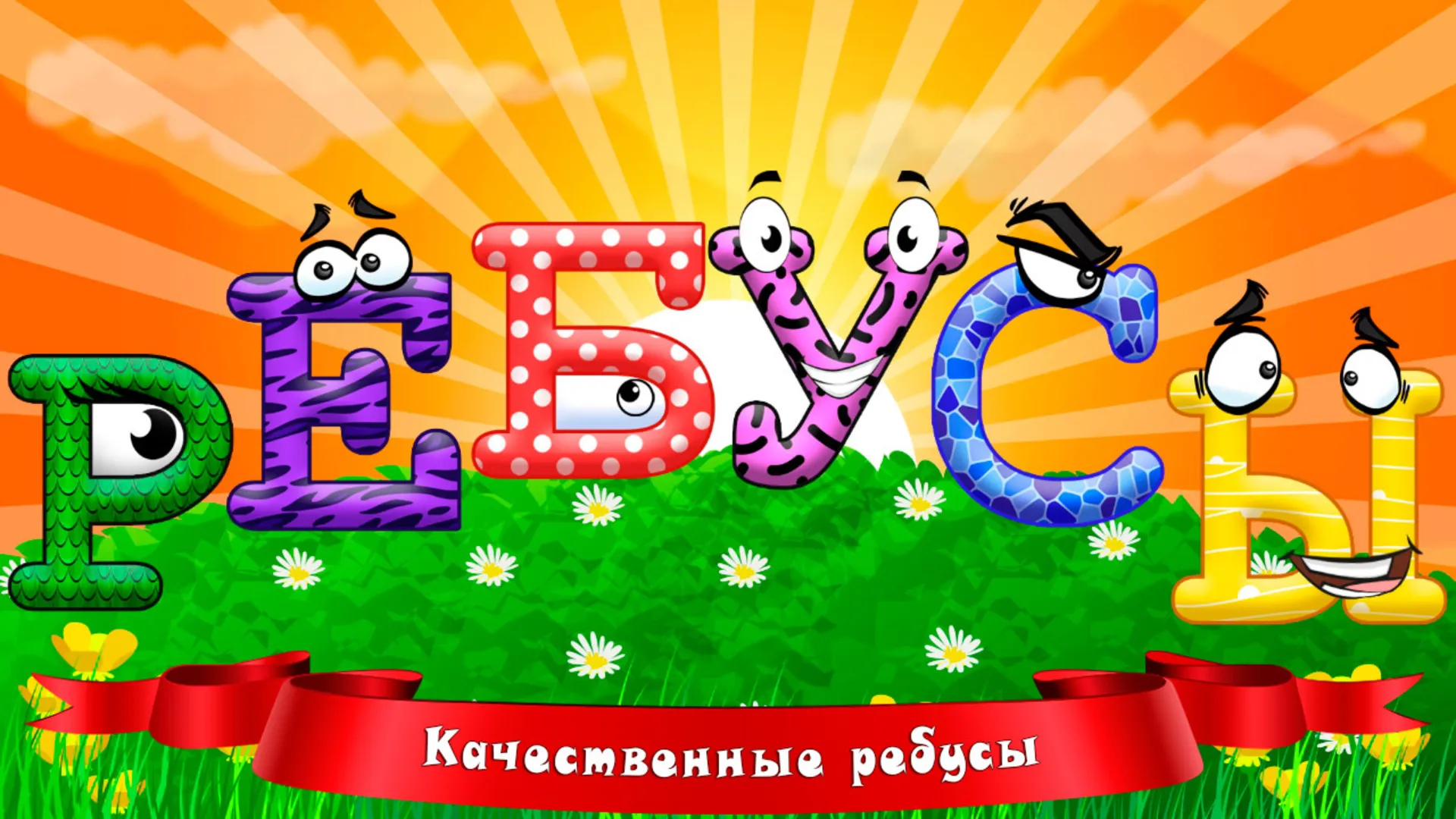 Детские ребусы | Indus Appstore | Screenshot