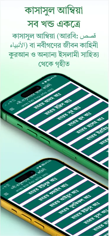 কাসাসুল আম্বিয়া সব খন্ড একত্রে | Indus Appstore | Screenshot