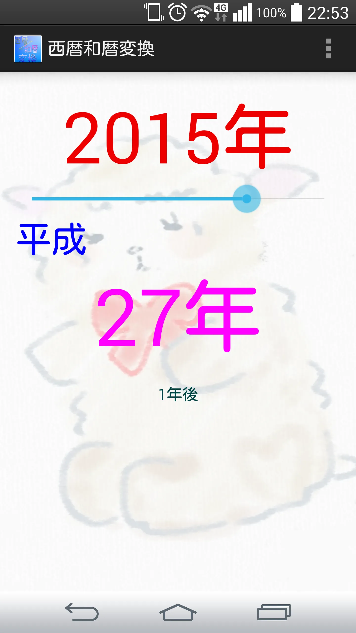 西暦和暦変換～元号早見2019 | Indus Appstore | Screenshot