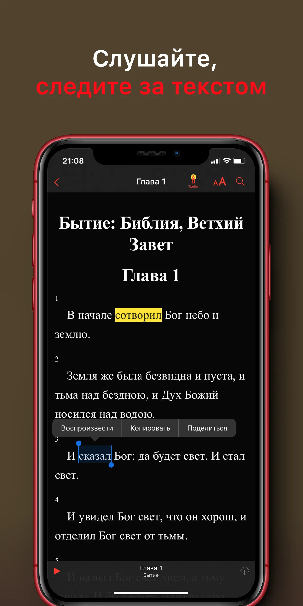 Библия: Слушать и читать | Indus Appstore | Screenshot