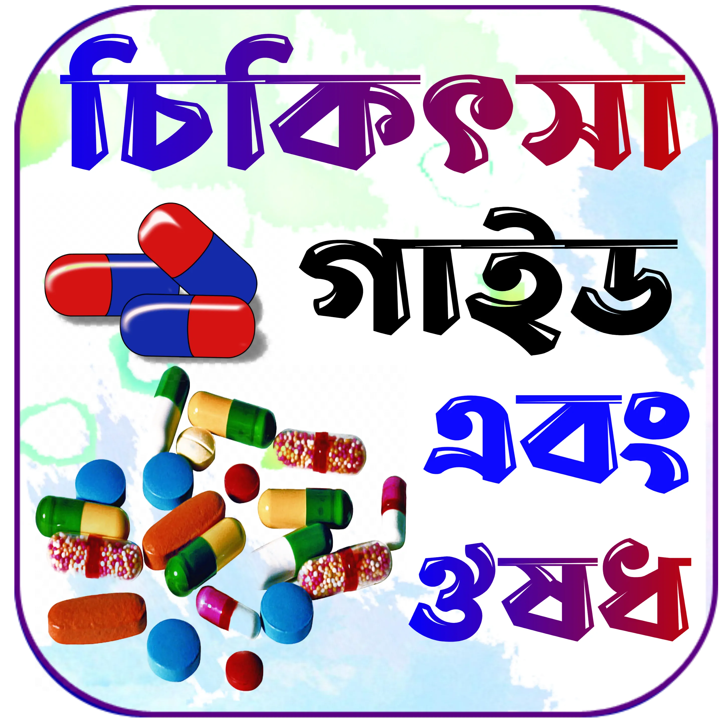 চিকিৎসা বই ও ঔষধ~Medical books | Indus Appstore | Screenshot