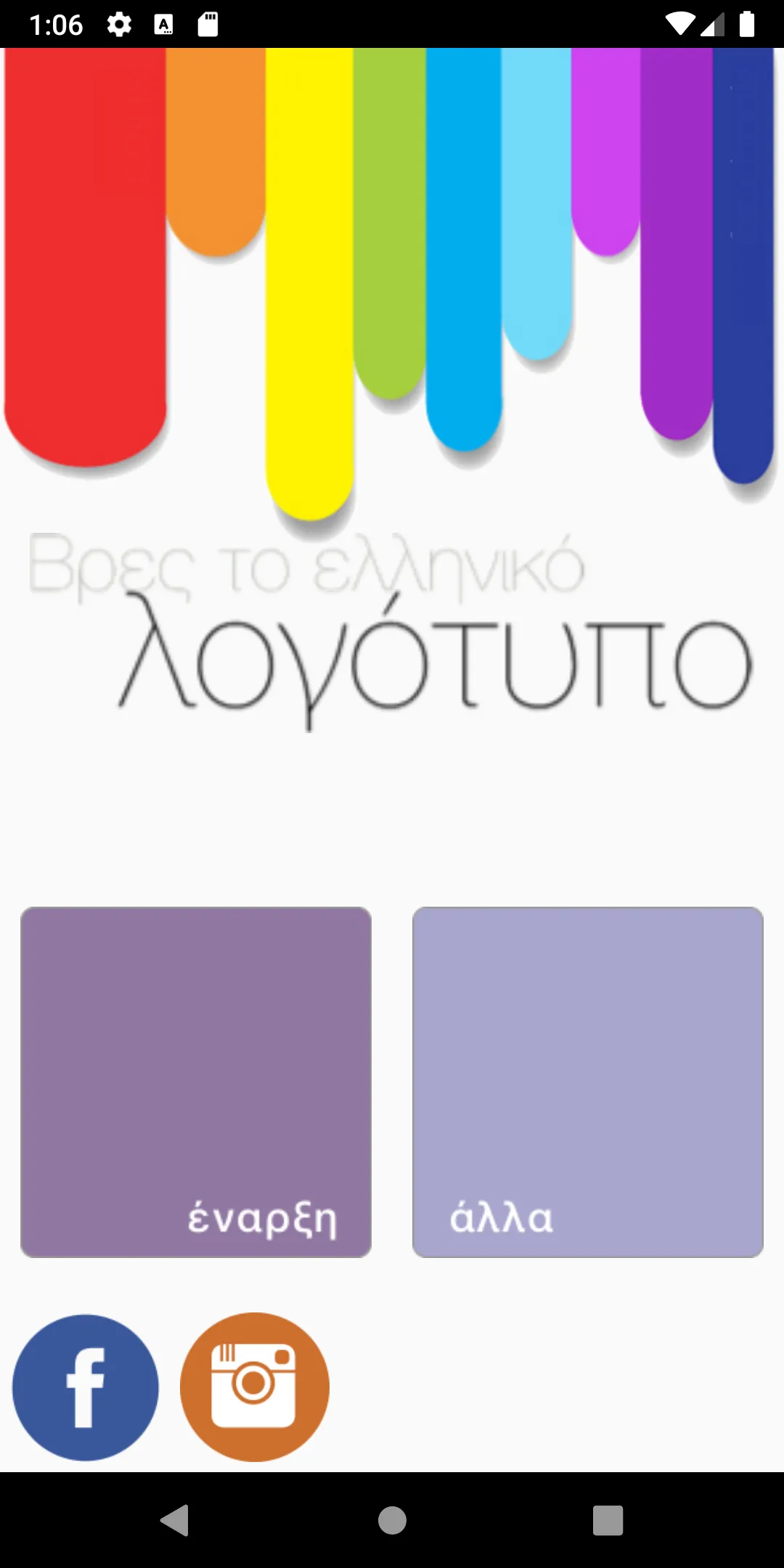 Βρες το ελληνικό λογότυπο | Indus Appstore | Screenshot