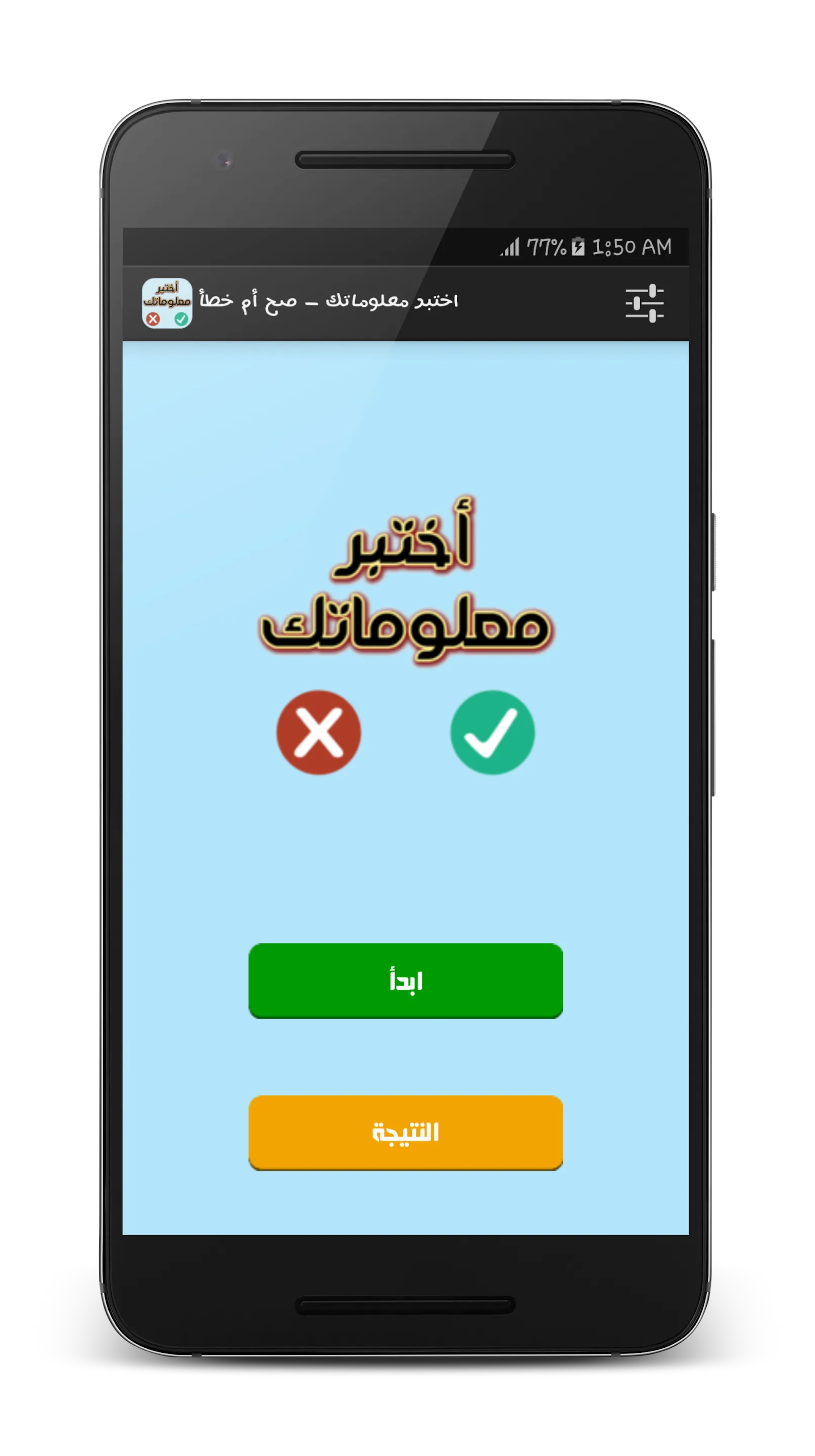 اختبر معلوماتك - صح أم خطأ | Indus Appstore | Screenshot