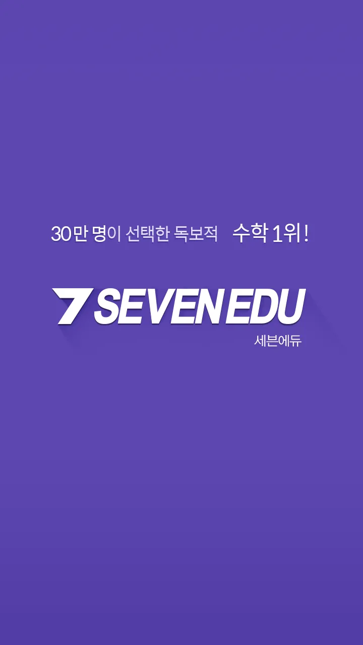 세븐에듀(SEVEN EDU) | Indus Appstore | Screenshot