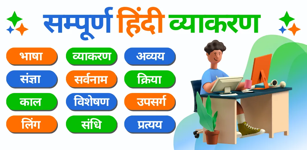 Hindi Grammar | हिंदी व्याकरण | Indus Appstore | Screenshot