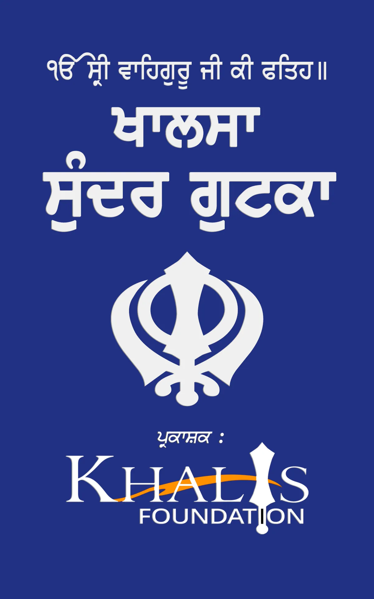 Sundar Gutka | Indus Appstore | Screenshot