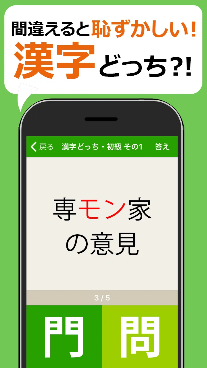 間違えると恥ずかしい漢字クイズどっち？ | Indus Appstore | Screenshot