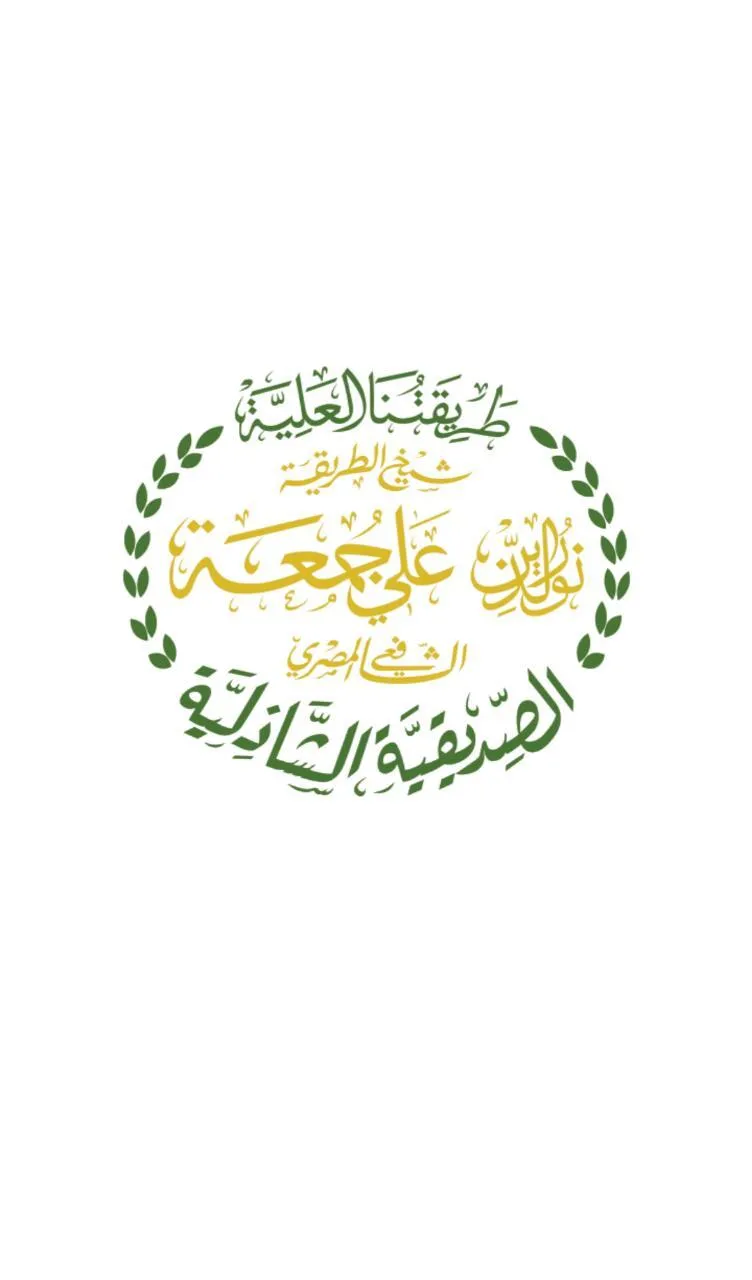 الصديقية الشاذلية | Indus Appstore | Screenshot