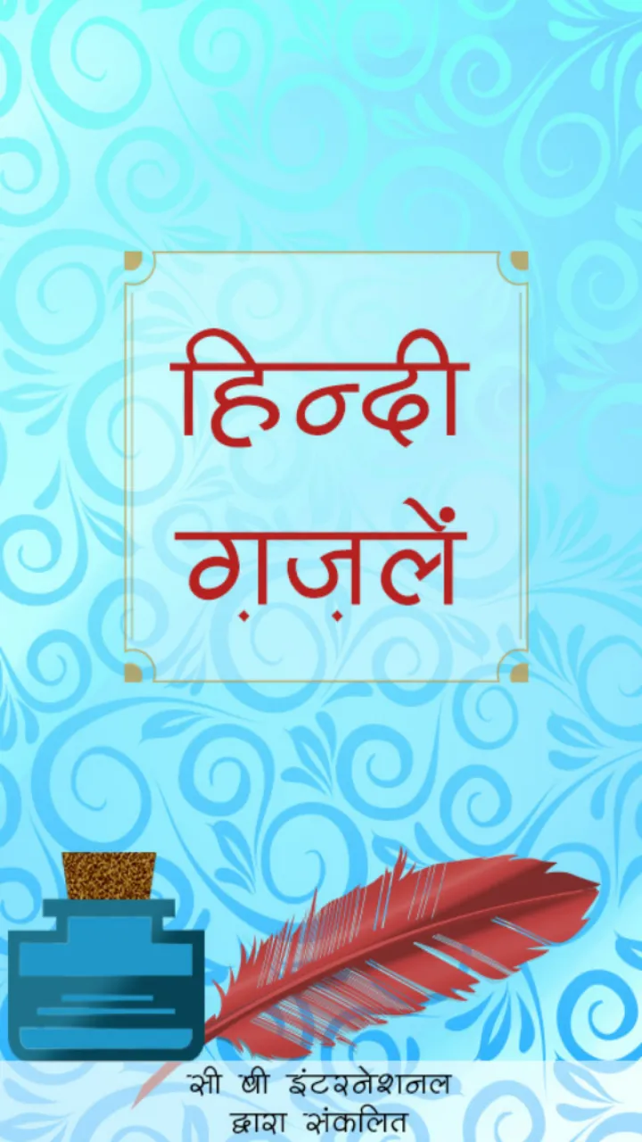 हिंदी ग़ज़लें (Hindi Ghazals) | Indus Appstore | Screenshot