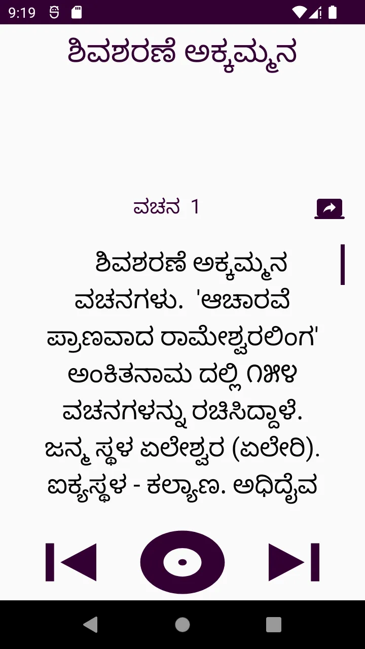 ಶಿವಶರಣೆ ಅಕ್ಕಮ್ಮನ ವಚನಗಳು | Indus Appstore | Screenshot