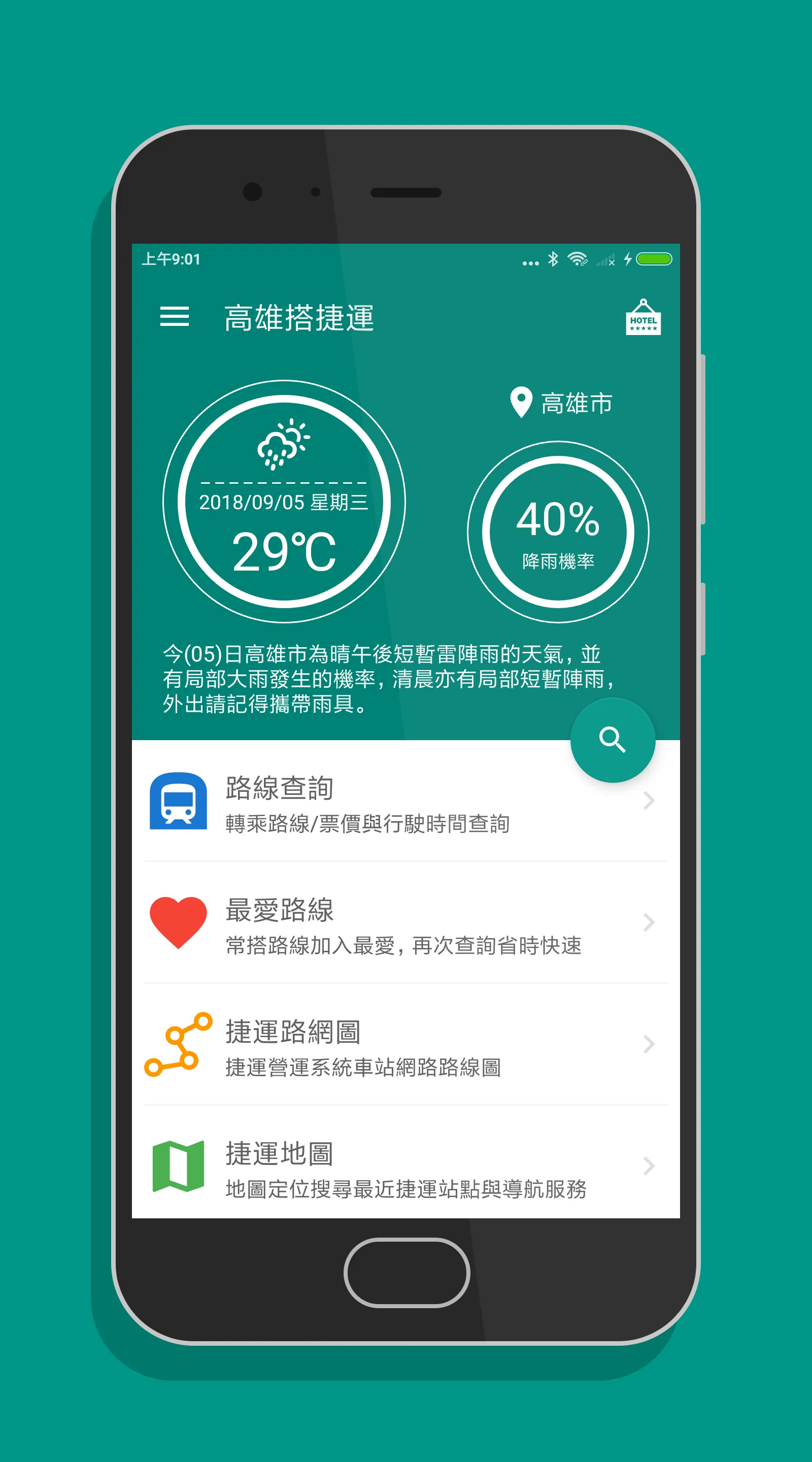 高雄搭捷運 - 捷運轉乘路線快速查詢(支援高雄輕軌) | Indus Appstore | Screenshot