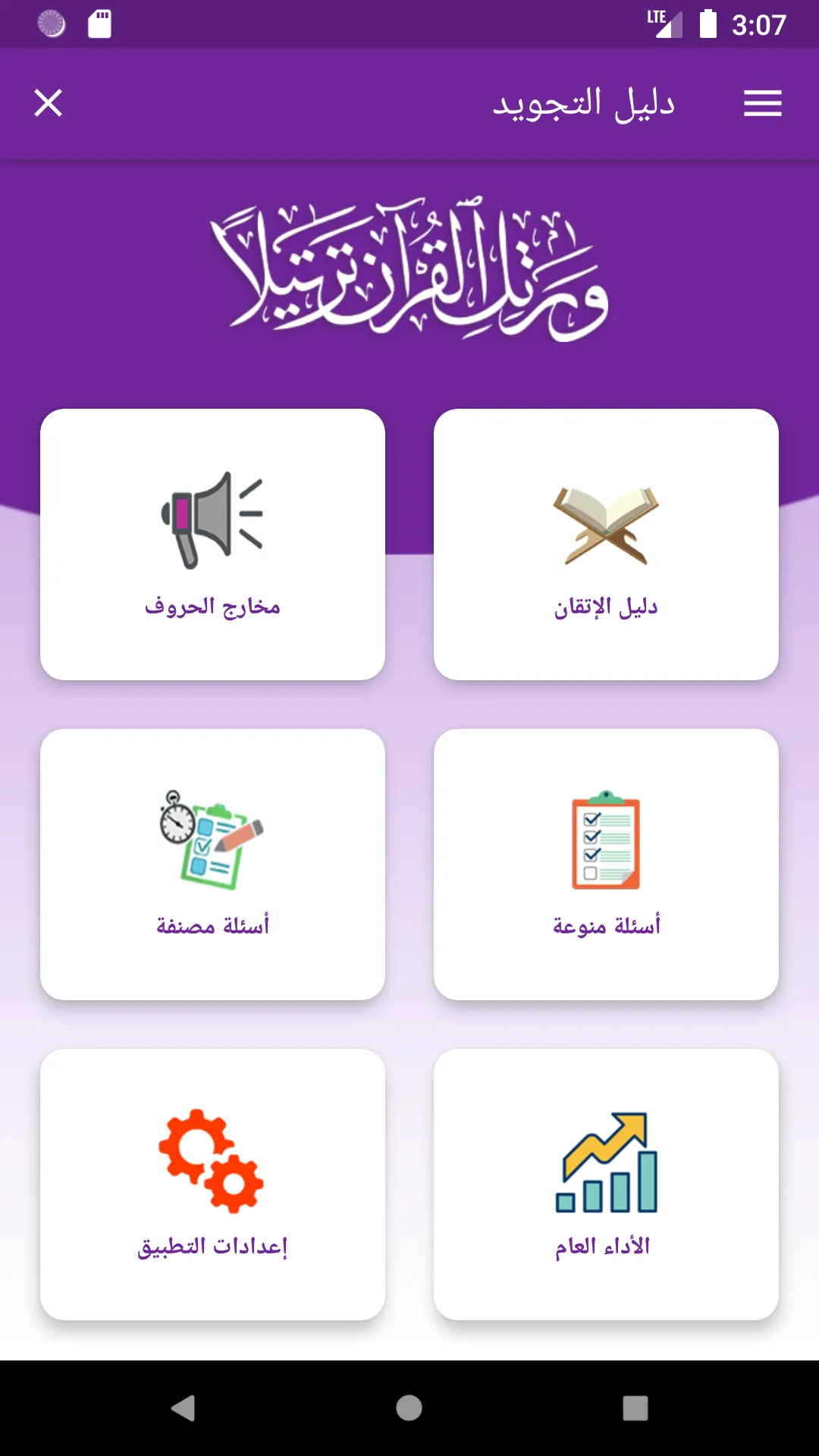 دليل التجويد | Indus Appstore | Screenshot