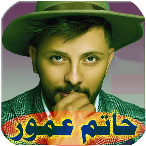 اغاني حاتم عمور بدون نت | Indus Appstore | Screenshot