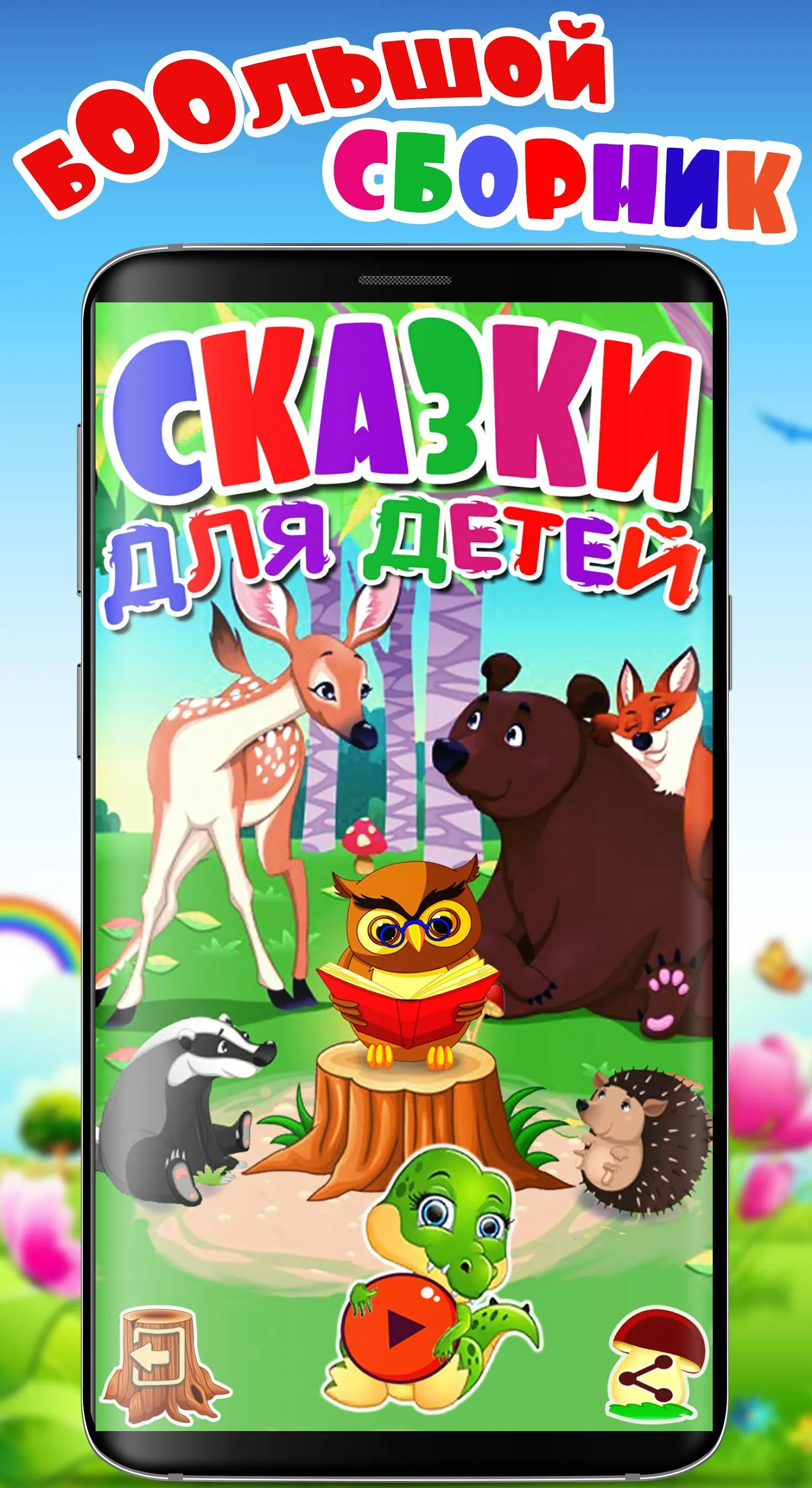 Сказки для детей и аудиосказки | Indus Appstore | Screenshot