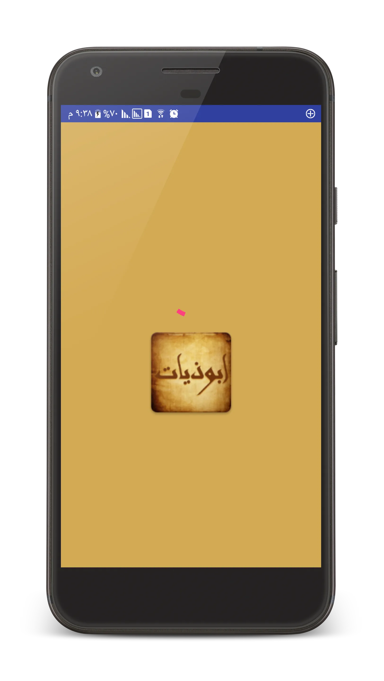 ابوذيات و دارميات - شعر عراقي | Indus Appstore | Screenshot